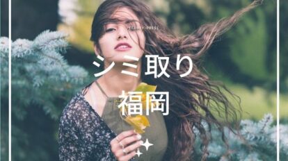 シミ取り　福岡